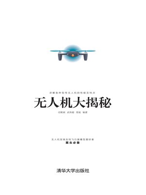 cover image of 无人机大揭秘